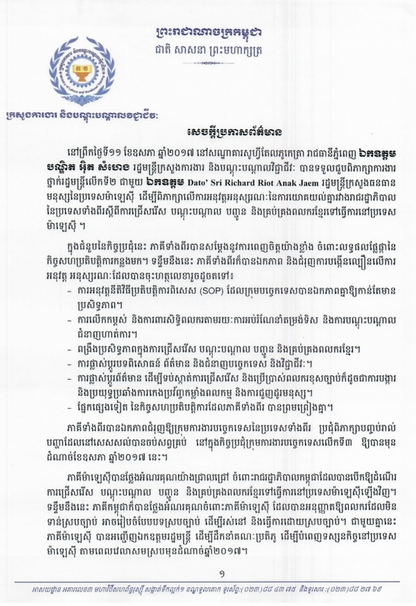 សេចក្ដីប្រកាសព័ត៌មាន ស្ដីពីកិច្ចប្រជុំជាមួយប្រទេសម៉ាឡេស៊ី