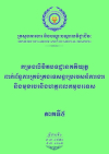 កម្រងលិខិតបទដ្ឋានគតិយុត្តពាក់ព័ន្ធការគ្រប់គ្រងទេសន្តរប្រវេសន៍ការងារ និងមុខរបរនិងហត្ថពលកម្មបរទេស ភាគទី៥