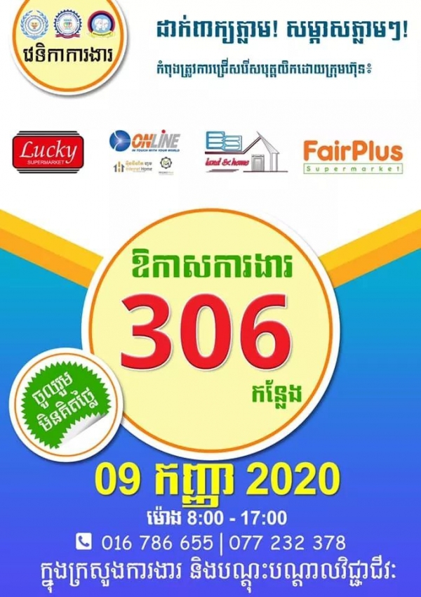 ស្អែកនេះ ក្រសួងការងារ សហការជាមួយក្រុមហ៊ុនធំៗ៤ផ្តល់ឱកាសការងារថ្មី ជាង៣០០កន្លែងដល់យុវជន