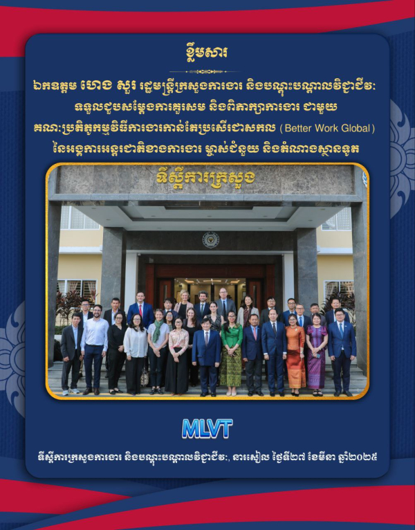 ដ្ឋមន្ត្រីក្រសួងការងារ៖ កម្មវិធីរោងចក្រកាន់តែប្រសើរនៅកម្ពុជា នៃអង្គការអន្តរជាតិខាងការងារ (ILO-BFC) ជាប្រភពព័ត៌មានដ៏ទុកចិត្តសម្រាប់ម្ចាស់ម៉ាក អ្នកបញ្ជាទិញ