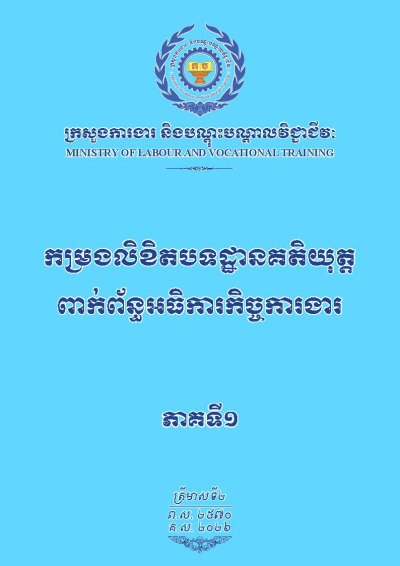 កម្រងលិខិតបទដ្ឋានគតិយុត្តពាក់ព័ន្ធអធិការកិច្ចការងារ ភាគទី១