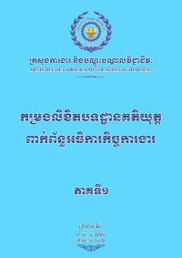 កម្រងលិខិតបទដ្ឋានគតិយុត្តពាក់ព័ន្ធអធិការកិច្ចការងារ ភាគទី១