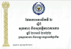 ផែនការមេលើកទី២ ស្ដីពីសុខភាព និងសុវត្ថិភាពការងារ ឆ្នាំ២០១៨-២០២២