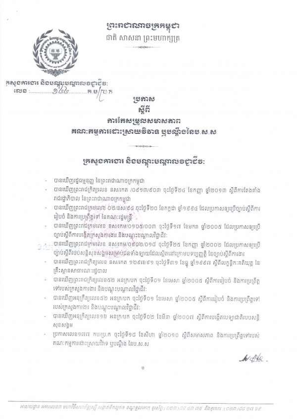 ប្រកាស​ស្តីពី​ការ​កែ​សម្រួល​សមាស​ភាព​គណៈ​កម្មកា​ដោះ​ស្រាយ​វិវាទ ប.ស.ស
