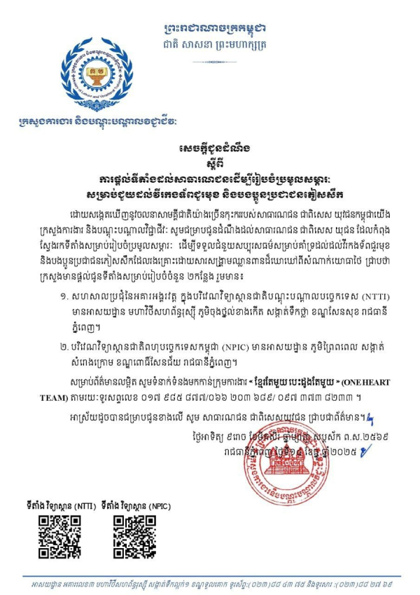 សេចក្តីជូនដំណឹង ស្តីពីការផ្តល់ទីតាំងដល់សាធារណជនដើម្បីរៀបចំប្រមូលសម្ភារៈ សម្រាប់ជួយដល់វីរកងទ័ពជួរមុខ និងបងប្អូនប្រជាជនភៀសសឹក