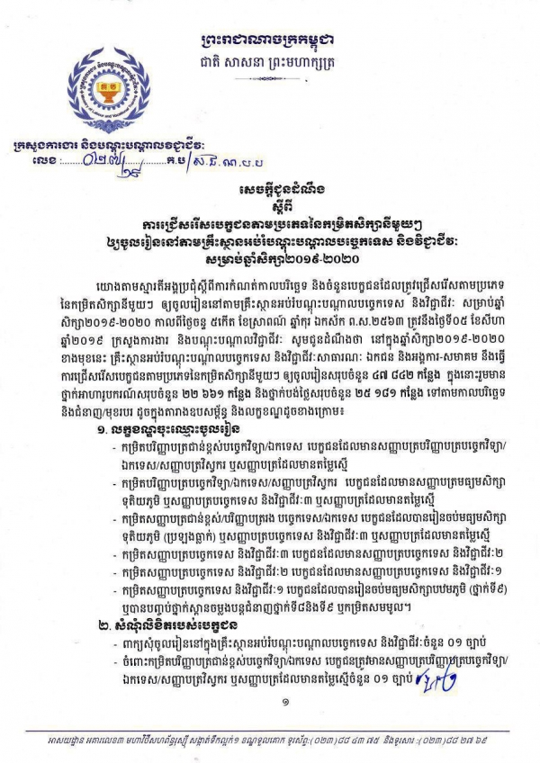សេចក្តីជូនដំណឹង លេខ២៧/១៩ ស្ដីពីការជ្រើសរើសបេក្ខជនតាមប្រភេទនៃកម្រិតសិក្សានីមួយៗ ឱ្យចូលរៀននៅតាមគ្រឹះស្ថានអប់រំបណ្តុះបណ្តាលបច្ចេកទេស និងវិជ្ជាជីវៈ សម្រាប់ឆ្នាំសិក្សា២០១៩-២០២០