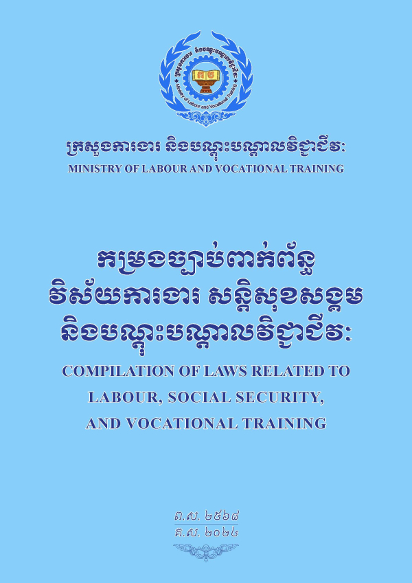 កម្រងច្បាប់ពាក់ព័ន្ធវិស័យការងារ សន្តិសុខសង្គម និងបណ្ដុះបណ្ដាលវិជ្ជាជីវៈ