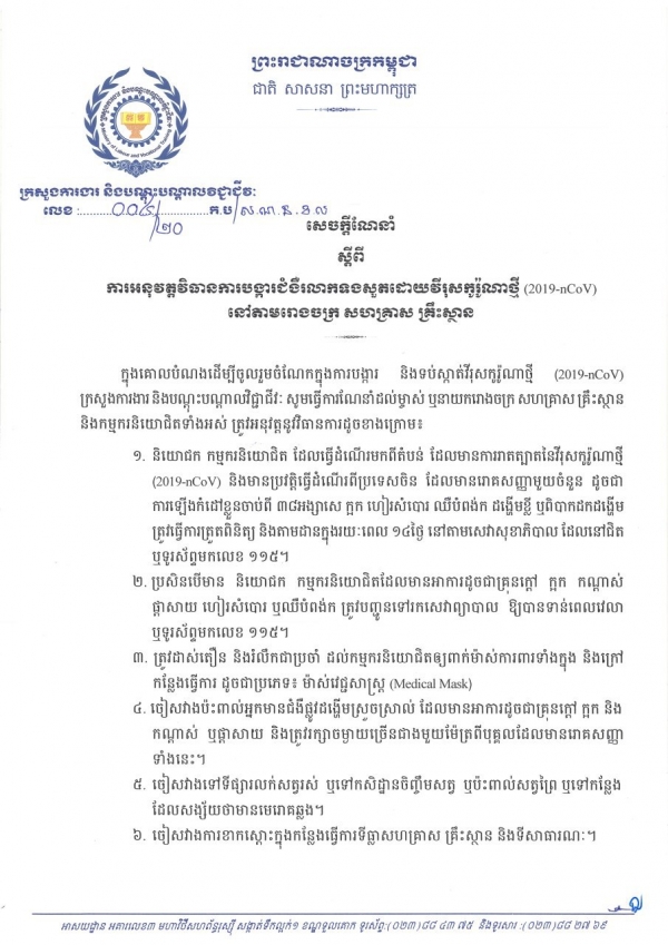 សេចក្តីណែនាំ លេខ០៤ ស្ដីពីការអនុវត្តវិធានការបង្ការជំងឺរលាកទងសួតដោយវីរុសកូរ៉ូណា (2019-nCoV) នៅតាមរោងចក្រ សហគ្រាស គ្រឹះស្ថាន