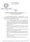 សេចក្តីណែនាំ លេខ០៤ ស្ដីពីការអនុវត្តវិធានការបង្ការជំងឺរលាកទងសួតដោយវីរុសកូរ៉ូណា (2019-nCoV) នៅតាមរោងចក្រ សហគ្រាស គ្រឹះស្ថាន
