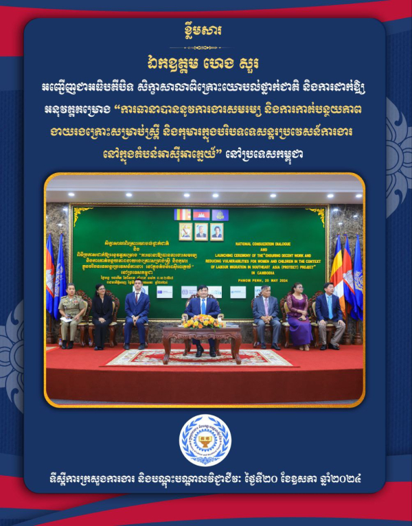 ឯកឧត្តម ហេង សួរ រំលឹកថាភាពជោគជ័យនៃកិច្ចគាំពារពលករទេសន្តប្រវេសន៍ ត្រូវការការចូលរួមយ៉ាងជិតស្និទ្ធពីភាគីប្រទេសទទួល និងប្រទេសបញ្ជូន