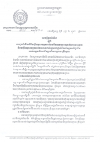 សេចក្តី​ជូន​ដំណឹង​ស្តីពី​ការ​ជូន​ដំណឹង​អំពី​បញ្ជី​ឈ្មោះ​បេក្ខភាព​ដែល​នឹង​ត្រូវ​ឈរ​ឈ្មោះ​ឱ្យ​គេ​បោះ​ឆ្នោត និង​បញ្ជី​ឈ្មោះ​បេក្ខភាព​ដែល​បាន​ជាប់​ឆ្នោត​ជា​ថ្នាក់​ដឹក​នាំ​អង្គការ​វិជ្ជាជីវៈ​របស់​កម្មករ​និយោជិត​ប្រចាំ​សហ​គ្រាស គ្រឹះស្ថាន