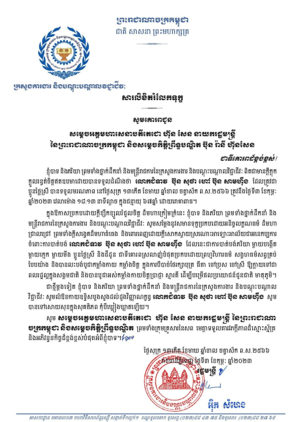 សារលិខិតរំលែកទុក្ខ សូមគោរពជូន សម្តេចអគ្គមហាសេនាបតីតេជោ ហ៊ុន សែន នាយករដ្ឋមន្ត្រី នៃព្រះរាជាណាចក្រកម្ពុជា និងសម្ដេចកិត្តិព្រឹទ្ធបណ្ឌិត ប៊ុន រ៉ានី ហ៊ុនសែន