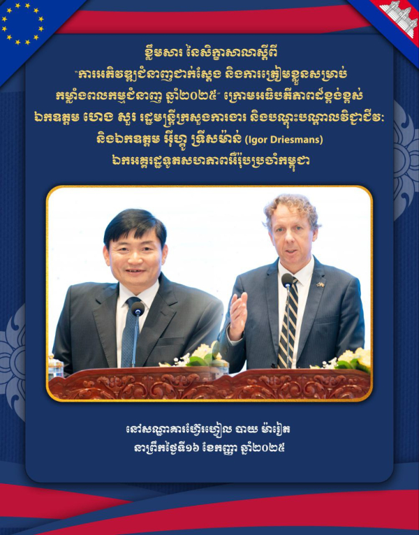 កម្ពុជា និងសហភាពអឺរ៉ុបបើកសិក្ខាសាលាកម្រិតតំបន់អាស៊ានឆ្នាំ២០២៥ ដើម្បីលើកកម្ពស់កម្លាំងពលកម្មជំនាញផ្នែកកសិ-ចំណីអាហារ