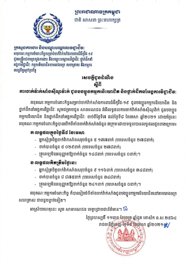 សេចក្តីជូនដំណឹង ស្តីពីការចាក់វ៉ាក់សាំងស៊ីណូវ៉ាក់ ជូនបងប្អូនកម្មករនិយោជិត និងថ្នាក់ដឹកនាំអង្គការវិជ្ជាជីវៈ
