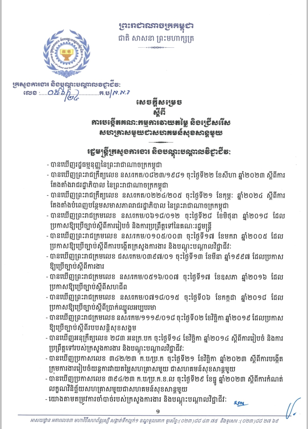 សេចក្តីសម្រេច លេខ៥៦/២៤ ស្តីពី ការបង្កើតគណៈកម្មការវាយតម្លៃ និងជ្រើសរើស សហគ្រាសមួយជាសហគមន៍សុខសាន្តមួយ
