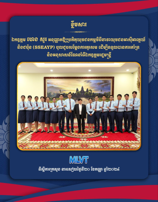 ឯកឧត្តមរដ្ឋមន្រ្តី ហេង សួរ លើកទឹកចិត្តយុវជនជ័យលាភីនៃកម្មវិធីនាវាយុវជនអាស៊ីអាគ្មេយ៍ និងជប៉ុន បង្កើតមិត្តភាព និងកិច្ចសហប្រតិបត្តិការអន្តរជាតិ