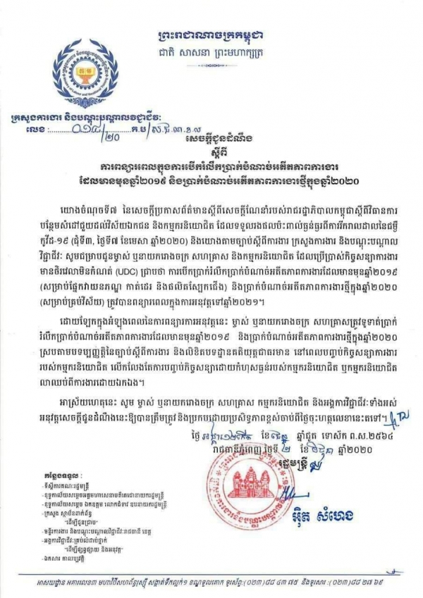 សេចក្តីជូនដំណឹងលេខ០១៨/២០ ស្តីពីការពន្យារពេលក្នុងការបើករំលឹកប្រាក់អតីតភាពការងារដែលមានមុនឆ្នាំ២០១៩ និងប្រាក់បំណាច់អតីតភាពការងារថ្មីក្នុងឆ្នាំ២០២០