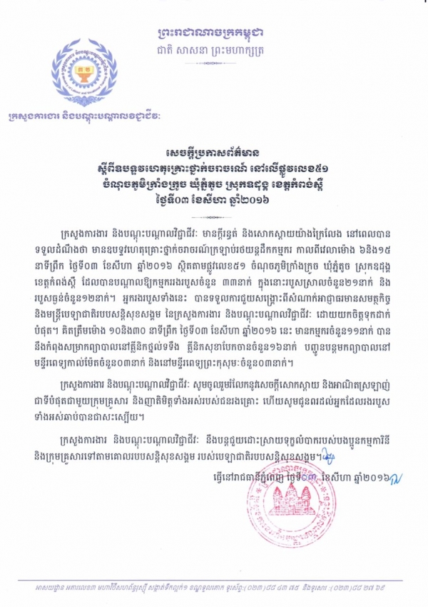 សេចក្ដីប្រកាសព័ត៌មាន ស្ដីពីឧបទ្ទវហេតុគ្រោះថ្នាក់ចរាចរណ៍ នៅលើដងផ្លូវលេខ៥១ ចំណុចភូមិក្រាំងក្រូច ឃុំភ្នំតូច ស្រុកឧដុង្គ ខេត្តកំពង់ស្ពឺ