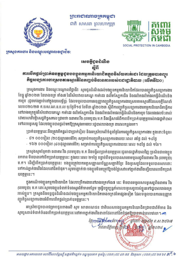សេចក្តីជូនដំណឹង ស្តីពីការបើកផ្ដល់ប្រាក់ឧបត្ថម្ភជូនបងប្អូនកម្មករនិយោជិតក្នុងវិស័យកាត់ដេរ ដែលត្រូវបានព្យួរ កិច្ចសន្យាការងារស្របតាមស្មារតីនៃកញ្ចប់វិធានការរបស់រាជរដ្ឋាភិបាល (លើកទី២០)
