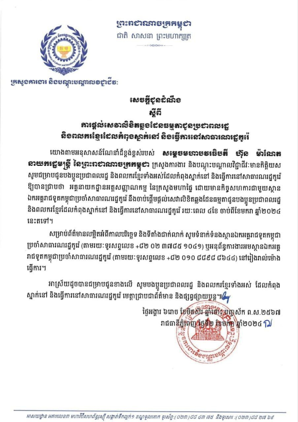 សេចក្តីជូនដំណឹង ស្តីពី ការផ្តល់សេវាលិខិតឆ្លងដែនធម្មតាជូនប្រជាពលរដ្ឋ និងពលករខ្មែរដែលកំពុងស្នាក់នៅ និងធ្វើការនៅសាធារណរដ្ឋកូរ៉