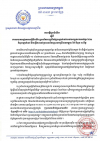សេចក្តីជូនដំណឹង ស្តីពីការសហការផ្អាកការធ្វើដំណើរ ឬចល័តចេញពីកន្លែងស្នាក់នៅរបស់បងប្អូនពលករខ្មែរ ដែលកំពុងស្នាក់នៅ និងធ្វើការនៅប្រទេសថៃឆ្ពោះមកព្រំដែនកម្ពុជា-ថៃ ចំនួន ១៤ថ្ងៃ