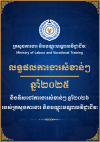 លទ្ធផលការងារសំខាន់ៗ ឆ្នាំ២០២៥ និងទិសដៅការងារសំខាន់ៗ ឆ្នាំ២០២៦