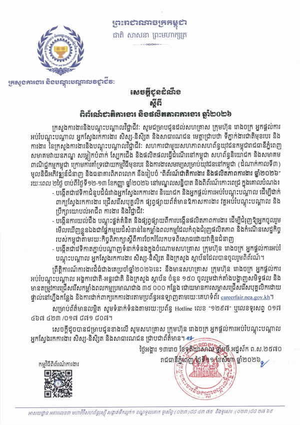 សេចក្តីជូនដំណឹង ស្តីពីពិព័រណ៍ជាតិការងារ និងផលិតភាពការងារ ឆ្នាំ២០២៦