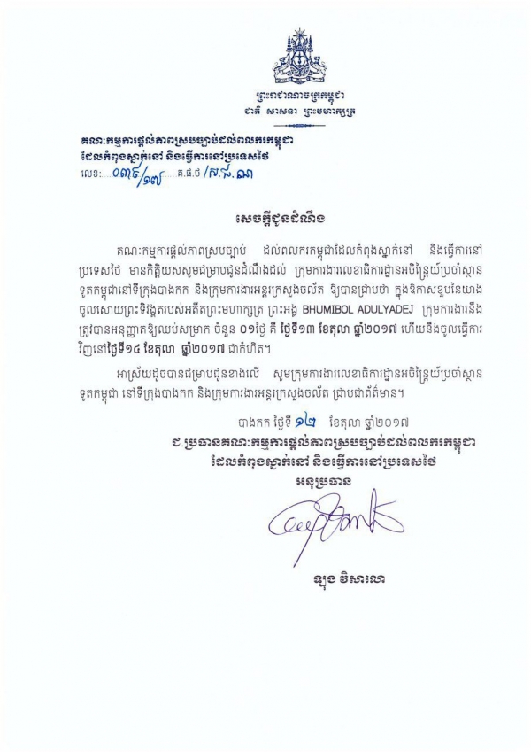 សេចក្ដីជូនដំណឹង របស់គណៈកម្មការផ្ដល់ភាពស្របច្បាប់ដល់ពលករកម្ពុជា ក្នុងឱកាសខួបនៃយាងចូលសោយ ព្រះទិវង្គតរបស់អតីតព្រះមហាក្សត្យ ព្រះអង្គ BHUMIBOL ADULYADEJ