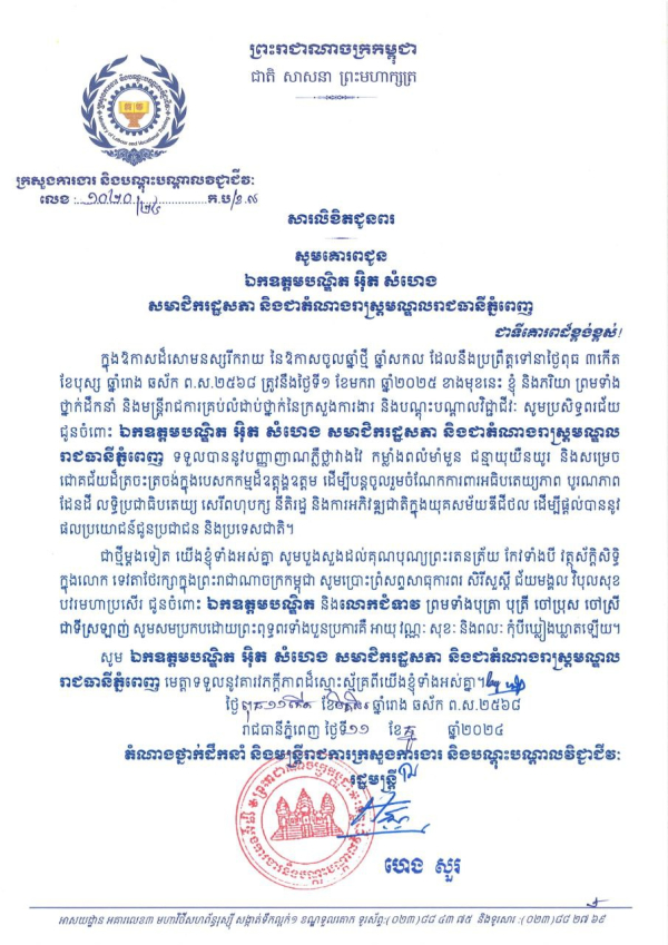 សារលិខិតជូនពរ ឯកឧត្តមបណ្ឌិត អ៊ិត សំហេង តំណាងរាស្ត្រមណ្ឌលរាជធានីភ្នំពេញ និងលោកជំទាវ