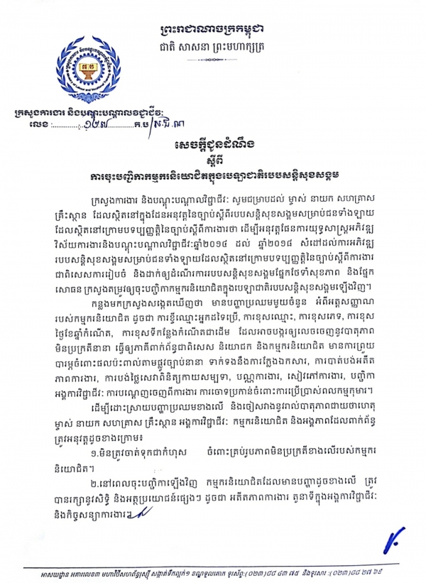 សេចក្ដីជូនដំណឹង ស្ដីពីការចុះបញ្ជិកាកម្មករនិយោជិត ក្នុងបេឡាជាតិរបបសន្តិសុខសង្គម
