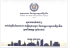 សូចនាករសំខាន់ៗ ប្រចាំខែកុម្ភៈ ឆ្នាំ២០២៦