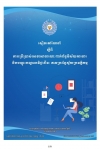សៀវភៅណែនាំ ស្តីពីការប្រើប្រាស់សេវាសាធារណៈ ពាក់ព័ន្ធវិស័យការងារ និងបណ្តុះបណ្តាលវិជ្ជាជីវៈ តាមប្រព័ន្ធស្វ័យប្រវត្តិកម្ម