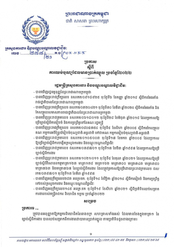 ប្រកាស លេខ២៧៧/២១ ស្តីពីការឈប់សម្រាកដែលមានប្រាក់ឈ្នួល ប្រចាំឆ្នាំ២០២២