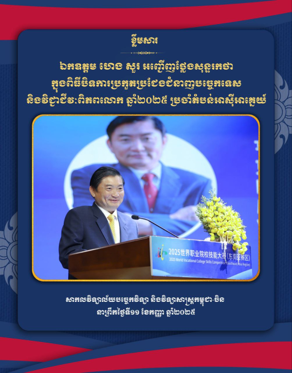 ឯកឧត្ដម ហេង សួរ៖ ការប្រកួតជំនាញបច្ចេកទេស និងវិជ្ជាជីវៈជាច្រកមួយដ៏សំខាន់សម្រាប់ការលើកកម្ពស់គុណភាពការអប់រំបណ្ដុះបណ្ដាលវិជ្ជាជីវៈ