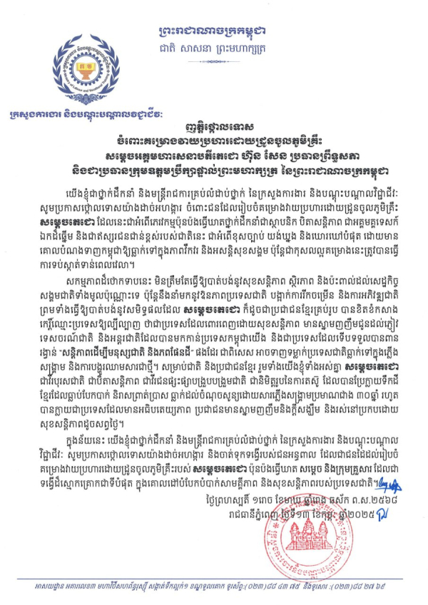 ញត្តិថ្កោលទោស ចំពោះគម្រោងវាយប្រហារដោយជ្រូនចូលភូមិគ្រឹះ សម្តេចអគ្គមហាសេនាបតីតេជោ ហ៊ុន សែន ប្រធានព្រឹទ្ធសភា និងជាប្រធានក្រុមឧត្តមប្រឹក្សាផ្ទាល់ព្រះមហាក្សត្រ នៃព្រះរាជាណាចក្រកម្ពុជា