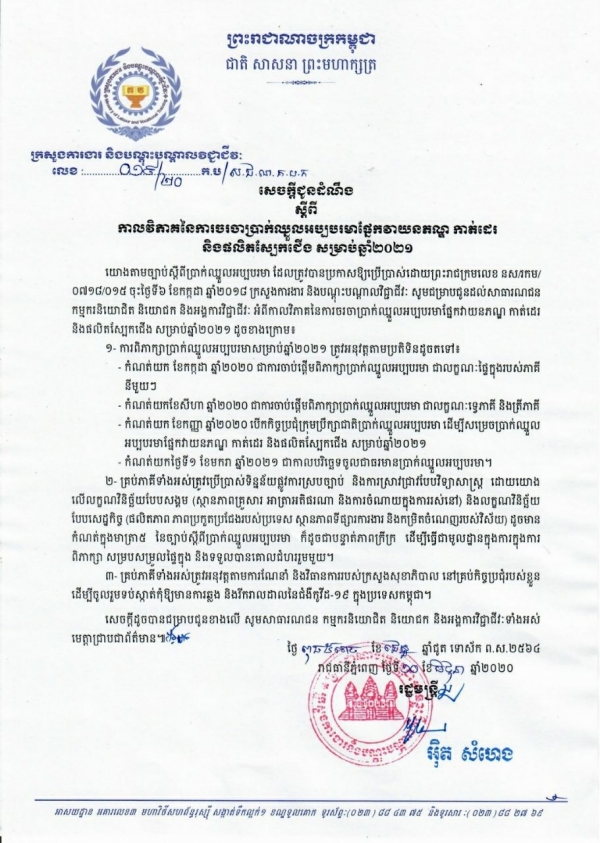 សេចក្តីជូនដំណឹង លេខ១៩/២០ ស្ដីពីកាលវិភាគនៃការចរចាប្រាក់ឈ្នួលអប្បបរមាផ្នែកវាយនភណ្ឌ កាត់ដេរ និងផលិតស្បែកជើង សម្រាប់ឆ្នាំ២០២១