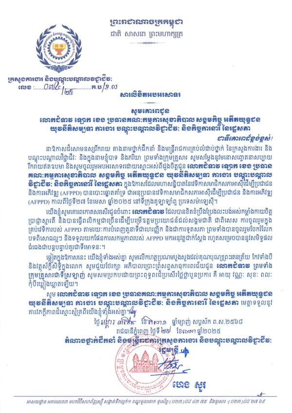 សារលិខិតអបអរសាទរ លោកជំទាវ ឡោក ខេង ប្រធានគណៈកម្មការសុខាភិបាល សង្គមកិច្ច អតីតយុទ្ធជន យុវនីតិសម្បទា ការងារ បណ្តុះបណ្តាលវិជ្ជាជីវៈ និងកិច្ចការនារី នៃរដ្ឋសភា