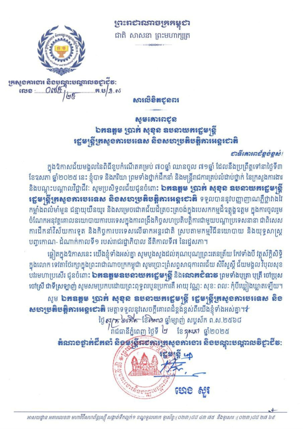 សារលិខិតជូនពរ ឯកឧត្តម ប្រាក់ សុខុន ឧបនាយករដ្ឋមន្ត្រី រដ្ឋមន្ត្រីក្រសួងការបរទេស និងសហប្រតិបត្តិការអន្តរជាតិ