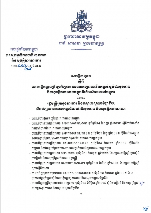 សេចក្ដីសម្រេច ស្ដីពីការបង្កើតក្រុមប្រឹក្សាពិគ្រោះយោបល់លើគម្រោងលើកកម្ពស់ស្តង់ដាសុខភាព និងសុវត្ថិភាពការងារក្នុងវិស័យសំណង់នៅកម្ពុជា