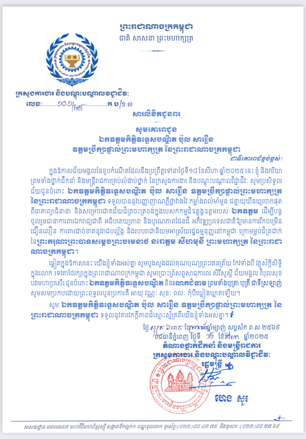 សារលិខិតជូនពរ ឯកឧត្តមកិត្តិឧទ្ទេសបណ្ឌិត ប៉ុល សារឿន  ឧត្តមប្រឹក្សាផ្ទាល់ព្រះមហាក្សត្រ នៃព្រះរាជាណាចក្រកម្ពុជា