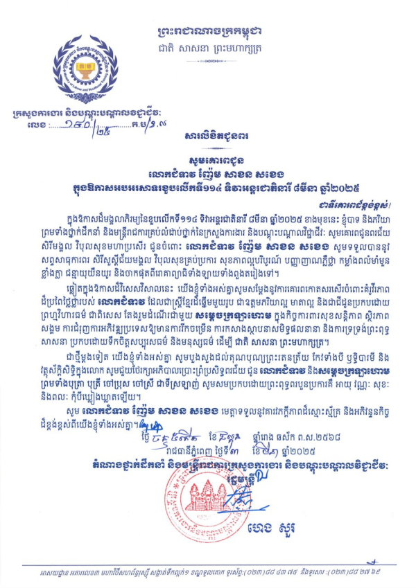 សារលិខិតជូនពរ  លោកជំទាវ ញ៉ែម សាខន សខេង  ក្នុងឱកាសអបអរសាទរខួបលើកទី១១៤ ទិវាអន្តរជាតិនារី ៨មីនា ឆ្នាំ២០២៥