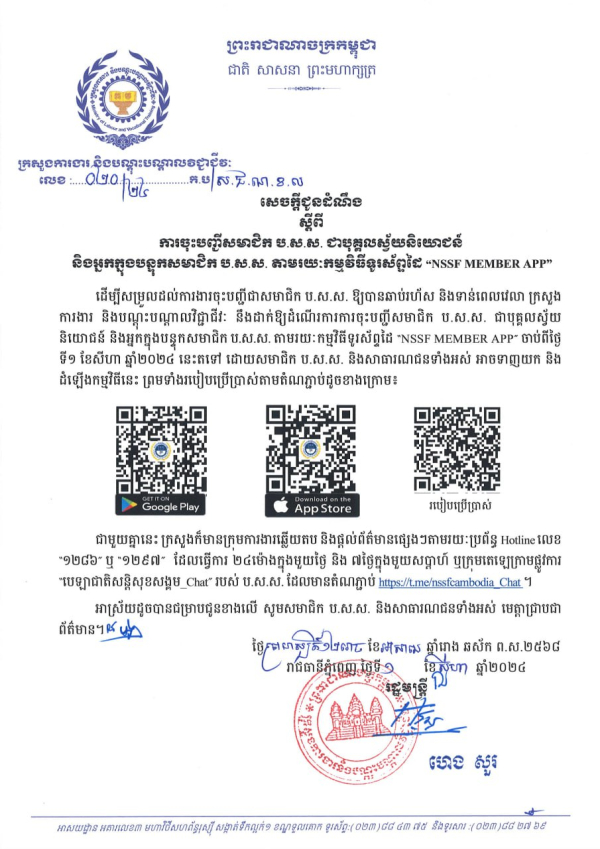 សេចក្តីជូនដំណឹង លេខ២០/២៤ ស្តីពីការចុះបញ្ជីសមាជិក ប.ស.ស. ជាបុគ្គលស្វ័យនិយោជន៍ និងអ្នកក្នុងបន្ទុកសមាជិក ប.ស.ស. តាមរយៈកម្មវិធីទូរស័ព្ទដៃ "NSSF MEMBER APP"
