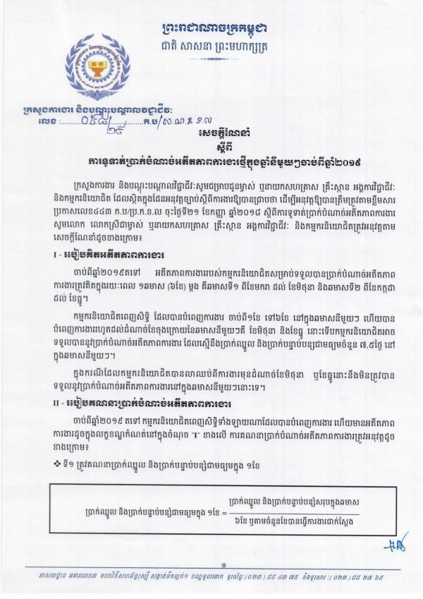 សេចក្តីណែនាំ លេខ ៥៨/១៩ ស្ដីពីការទូទាត់ប្រាក់បំណាច់អតីតភាពការងារថ្មី ក្នុងឆ្នាំនីមួយៗចាប់ពីឆ្នាំ២០១៩