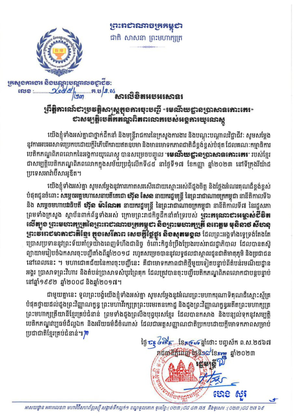 សារលិខិតអបអរសាទរ ព្រឹត្តិការណ៍ជាប្រវត្តិសាស្ត្រក្នុងការចុះបញ្ជី &laquo;រមណីយដ្ឋានប្រាសាទកោះកេរ&raquo; ជាសម្បត្តិបេតិកភណ្ឌពិភពលោករបស់អង្គការយូណេស្កូ