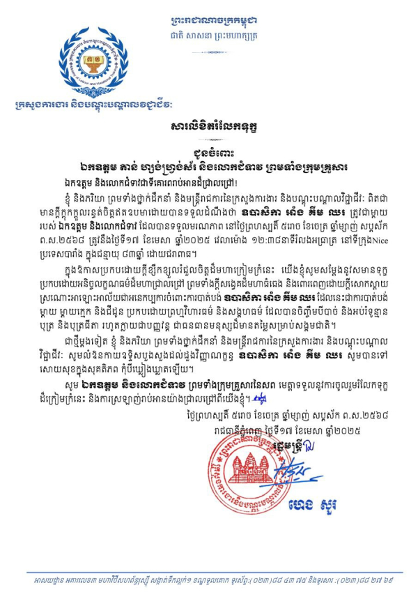 សារលិខិតរំលែកទុក្ខ ជូនចំពោះ ឯកឧត្តម តាន់ ហ្សង់ហ្វ្រង់ស័រ និងលោកជំទាវ ព្រមទាំងក្រុមគ្រួសារ