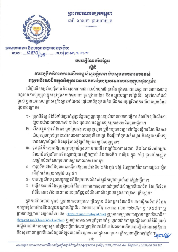 សេចក្តីណែនាំបន្ថែម លេខ៣០/២៥ ស្តីពី ការពង្រឹងវិធានការលើកកម្ពស់សុវត្ថិភាព និងសុខភាពការងាររបស់ កម្មករនិយោជិតក្នុងអំឡុងពេលមានការប្រែប្រួលអាកាសធាតុក្នុងរដូវប្រាំង
