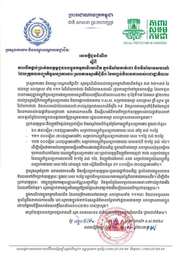 សេចក្តីជូនដំណឹង ស្តីពីការបើកផ្តល់ប្រាក់ឧបត្ថម្ភជូនបងប្អូនកម្មករនិយោជិត ក្នុងវិស័យកាត់ដេរ និងវិស័យទេសចរណ៍ ដែលត្រូវបានព្យួរកិច្ចសន្យាការងារ ស្របតាមស្មារតីជុំទី៣ នៃកញ្ចប់វិធានការរបស់រដ្ឋាភិបាល