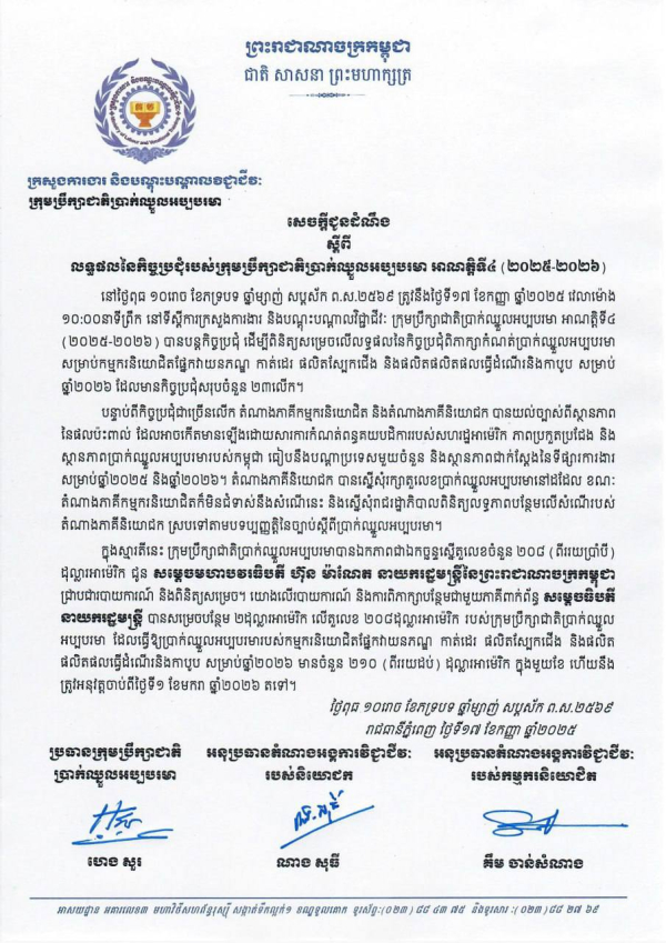 សេចក្តីជូនដំណឹង ស្តីពីលទ្ធផលនៃកិច្ចប្រជុំរបស់ក្រុមប្រឹក្សាជាតិប្រាក់ឈ្នួលអប្បបរមា អាណត្តិទី៤ (២០២៥-២០២៦)