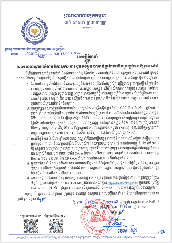 សេចក្តីណែនាំ លេខ១៣៦ ស្តីពី ការសហការផ្តល់ព័ត៌មានឱកាសការងារ ជូនបងប្អូនពលករខ្មែរដែលទើបត្រឡប់មកពីប្រទេសថៃ