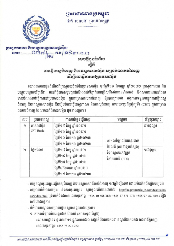 សេចក្តីជូនដំណឹង លេខ៣៧/២២ ស្តីពីការធ្វើតេស្តជំនាញ និងតេស្តភាសាជប៉ុន សម្រាប់ពលករជំនាញ ដើម្បីទៅធ្វើការនៅប្រទេសជប៉ុន